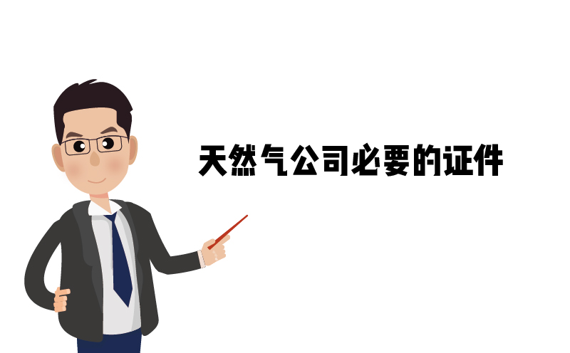危險化學品經營許可證，天然氣公司必要的證件