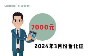 2024年3月份?；C辦一個得多少錢？ 需要7000元