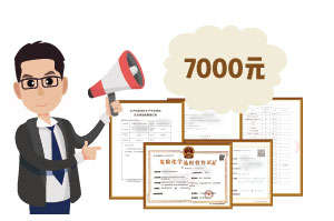 2024年4月份?；C辦一個得多少錢？ 需要7000元