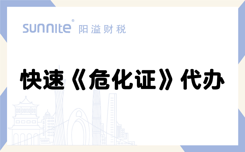 快速?；方洜I許可證代辦