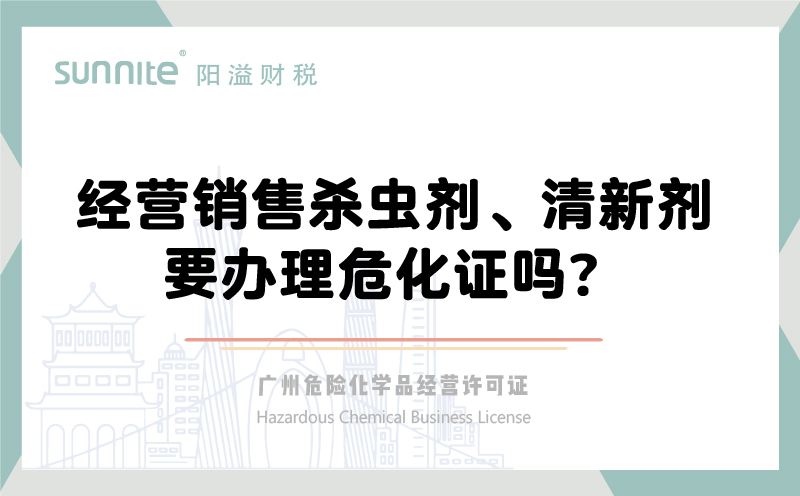 經(jīng)營銷售殺蟲劑清新劑要辦理危化證嗎？
