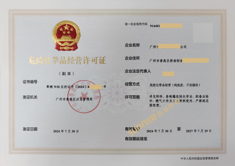危險(xiǎn)化學(xué)品經(jīng)營(yíng)?；C-1