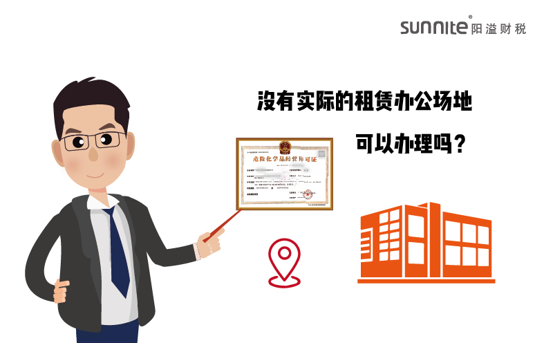 沒(méi)有實(shí)際的租賃辦公場(chǎng)地的危化證