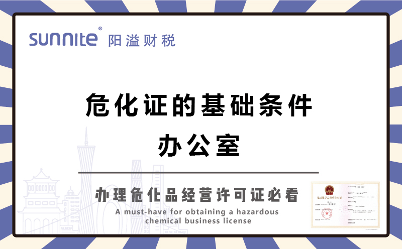 廣州辦?；C的基礎(chǔ)條件-辦公室