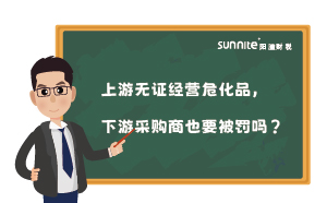 上游無證經營?；?，下游采購商也要被罰嗎？