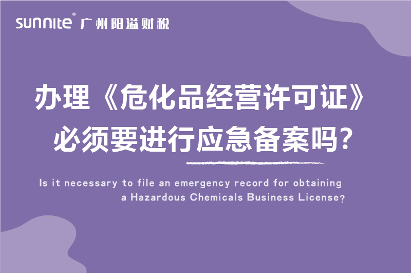 辦理危化證必須要進行應急備案嗎