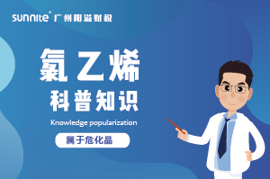 經(jīng)營氯乙烯需要辦理?；C嗎？