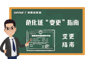 危險化學品經(jīng)營許可證-“變更”指南