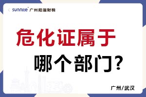 危化證屬于哪個(gè)部門?