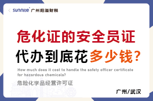 危化證的安全員證代辦到底花多少錢？