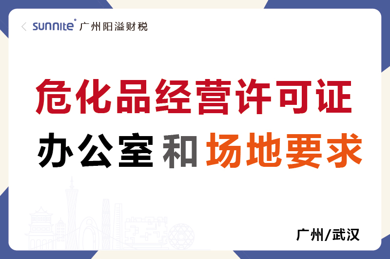 危化證的辦公室和場地要求