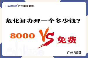 2026年的危險化學品經營許可證辦理一個多少錢？